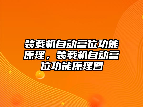 裝載機自動復(fù)位功能原理，裝載機自動復(fù)位功能原理圖