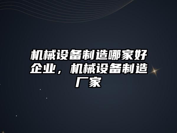 機(jī)械設(shè)備制造哪家好企業(yè)，機(jī)械設(shè)備制造廠家