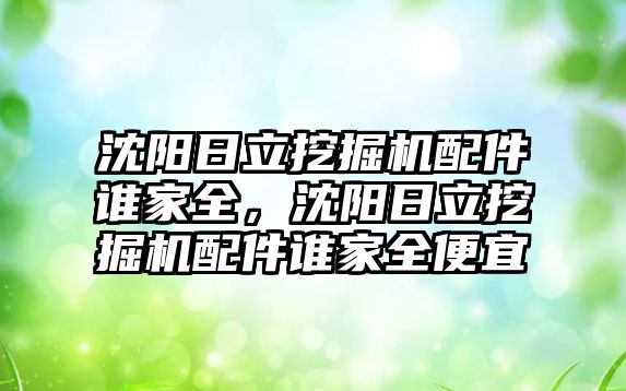 沈陽日立挖掘機配件誰家全，沈陽日立挖掘機配件誰家全便宜