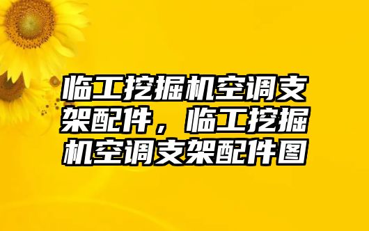 臨工挖掘機空調(diào)支架配件，臨工挖掘機空調(diào)支架配件圖