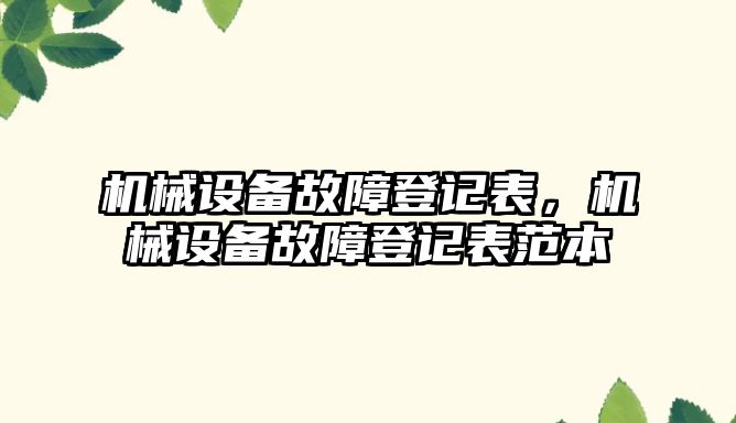 機械設(shè)備故障登記表，機械設(shè)備故障登記表范本