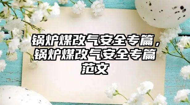 鍋爐煤改氣安全專篇，鍋爐煤改氣安全專篇范文