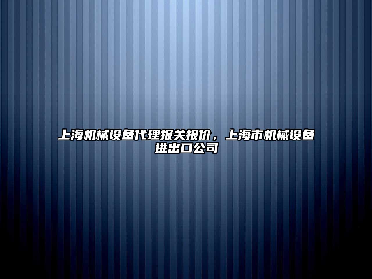 上海機械設備代理報關報價，上海市機械設備進出口公司