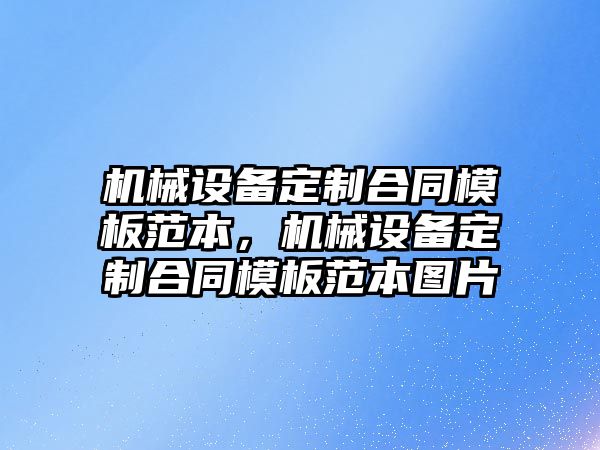 機械設備定制合同模板范本，機械設備定制合同模板范本圖片