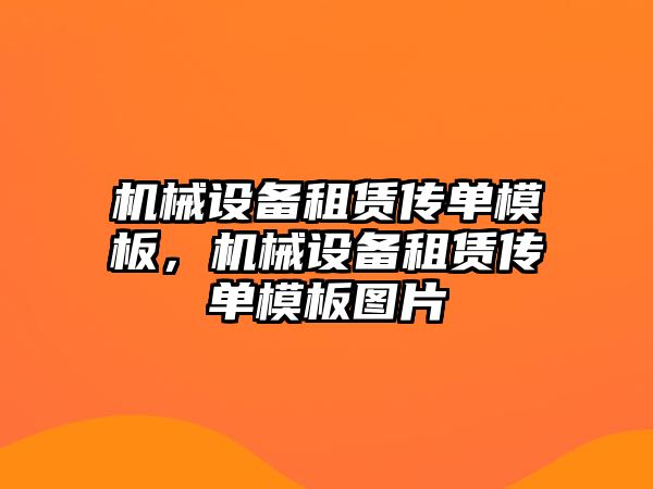 機械設(shè)備租賃傳單模板，機械設(shè)備租賃傳單模板圖片