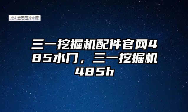 三一挖掘機(jī)配件官網(wǎng)485水門，三一挖掘機(jī)485h