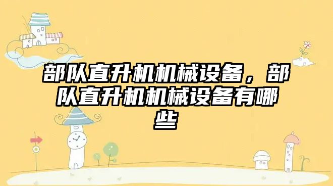 部隊直升機機械設備，部隊直升機機械設備有哪些