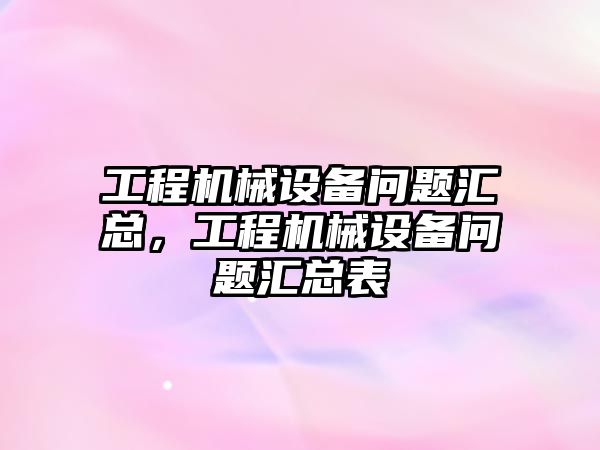 工程機械設備問題匯總，工程機械設備問題匯總表