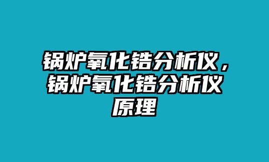 鍋爐氧化鋯分析儀，鍋爐氧化鋯分析儀原理