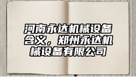 河南永達機械設(shè)備含義，鄭州永達機械設(shè)備有限公司