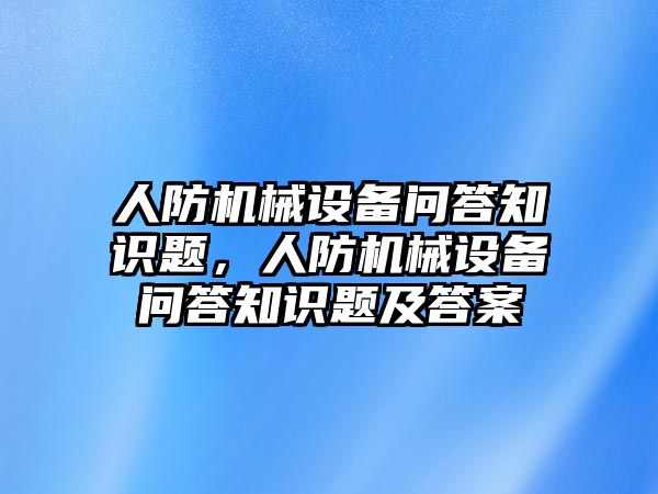 人防機械設(shè)備問答知識題，人防機械設(shè)備問答知識題及答案