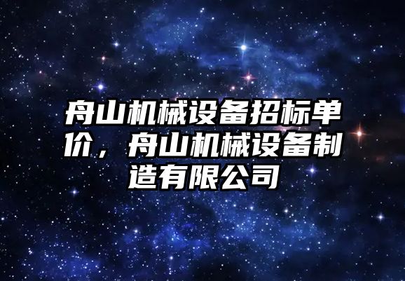 舟山機械設(shè)備招標(biāo)單價，舟山機械設(shè)備制造有限公司