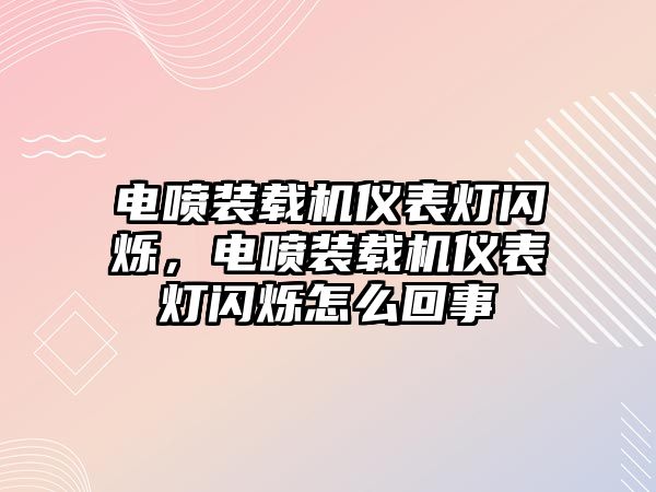 電噴裝載機儀表燈閃爍，電噴裝載機儀表燈閃爍怎么回事