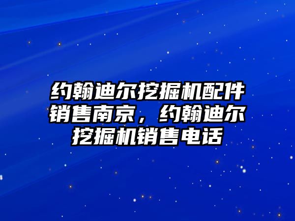 約翰迪爾挖掘機配件銷售南京，約翰迪爾挖掘機銷售電話