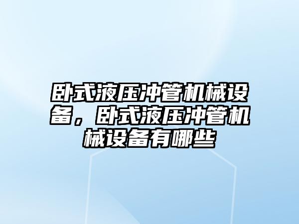 臥式液壓沖管機械設(shè)備，臥式液壓沖管機械設(shè)備有哪些