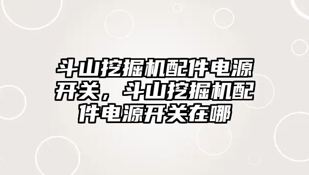 斗山挖掘機配件電源開關(guān)，斗山挖掘機配件電源開關(guān)在哪