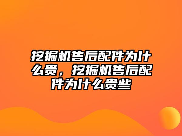 挖掘機售后配件為什么貴，挖掘機售后配件為什么貴些