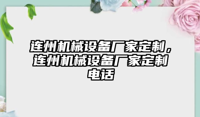 連州機械設(shè)備廠家定制，連州機械設(shè)備廠家定制電話