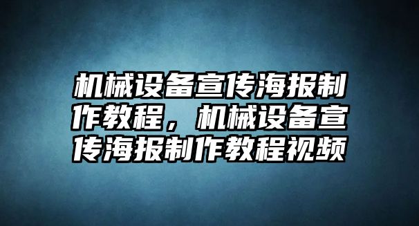 機(jī)械設(shè)備宣傳海報(bào)制作教程，機(jī)械設(shè)備宣傳海報(bào)制作教程視頻