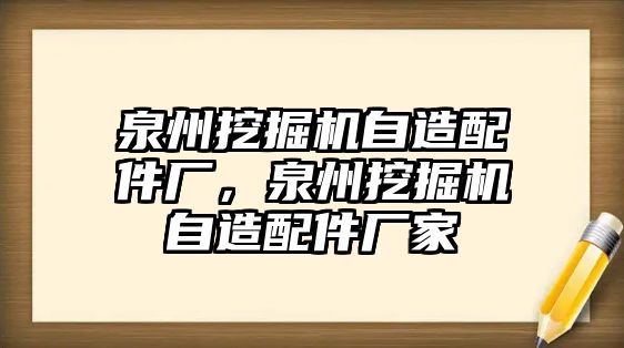 泉州挖掘機(jī)自造配件廠，泉州挖掘機(jī)自造配件廠家