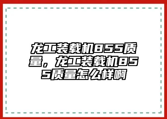 龍工裝載機855質量，龍工裝載機855質量怎么樣啊