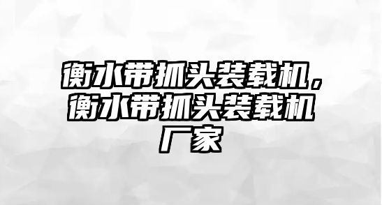 衡水帶抓頭裝載機(jī)，衡水帶抓頭裝載機(jī)廠家