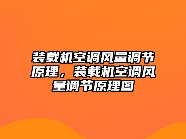 裝載機空調風量調節(jié)原理，裝載機空調風量調節(jié)原理圖