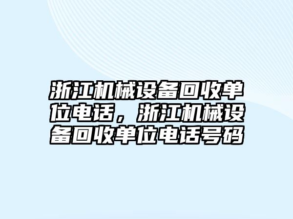 浙江機械設備回收單位電話，浙江機械設備回收單位電話號碼