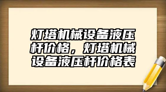 燈塔機械設(shè)備液壓桿價格，燈塔機械設(shè)備液壓桿價格表