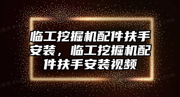 臨工挖掘機配件扶手安裝，臨工挖掘機配件扶手安裝視頻