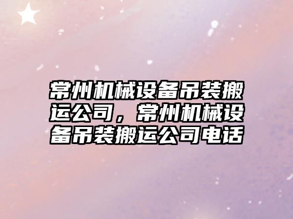 常州機械設備吊裝搬運公司，常州機械設備吊裝搬運公司電話