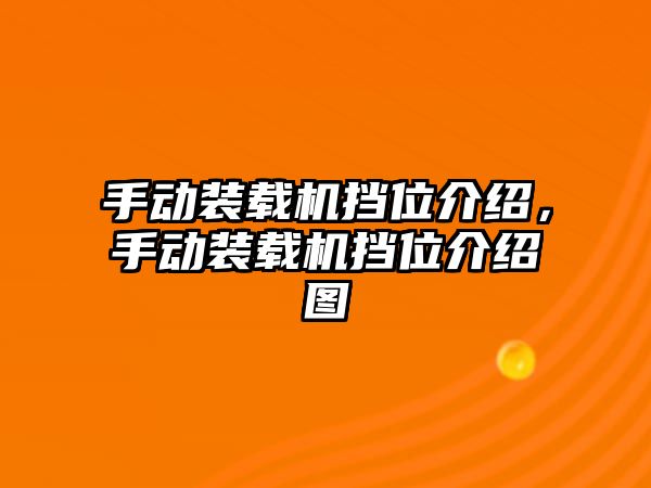 手動裝載機擋位介紹，手動裝載機擋位介紹圖