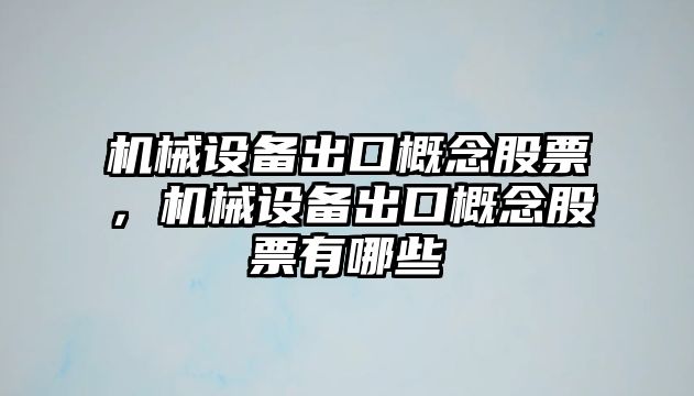 機械設備出口概念股票，機械設備出口概念股票有哪些