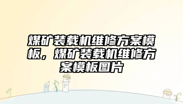 煤礦裝載機維修方案模板，煤礦裝載機維修方案模板圖片