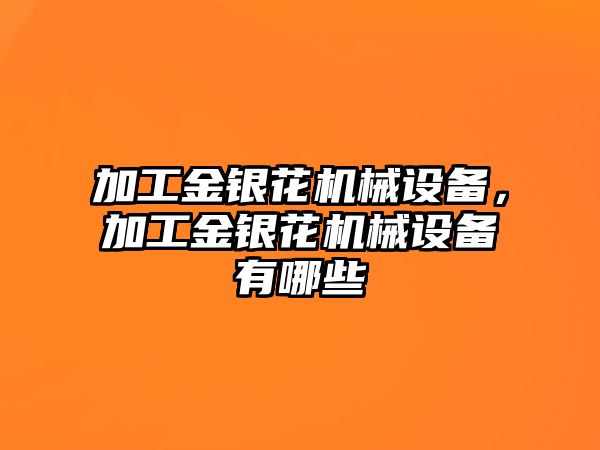 加工金銀花機械設(shè)備，加工金銀花機械設(shè)備有哪些