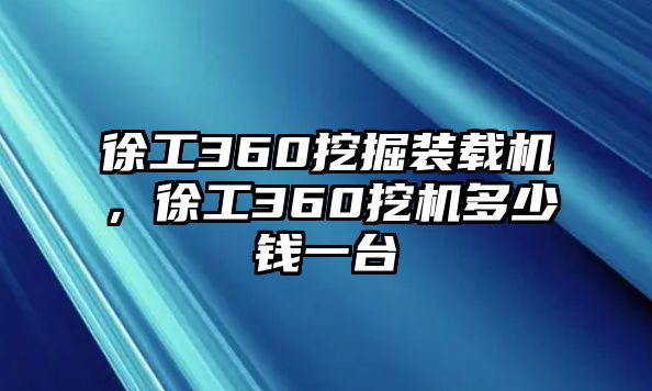 徐工360挖掘裝載機(jī)，徐工360挖機(jī)多少錢一臺