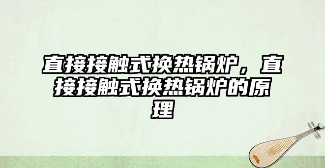 直接接觸式換熱鍋爐，直接接觸式換熱鍋爐的原理