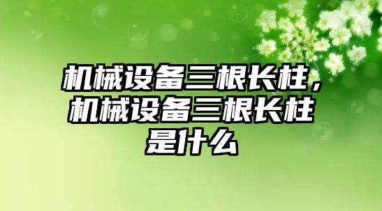 機械設備三根長柱，機械設備三根長柱是什么