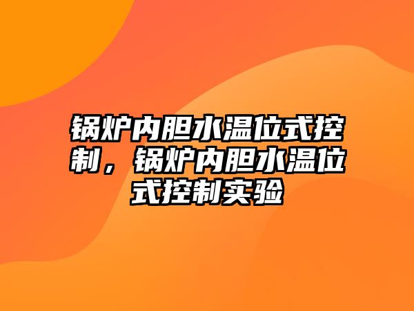 鍋爐內(nèi)膽水溫位式控制，鍋爐內(nèi)膽水溫位式控制實(shí)驗(yàn)