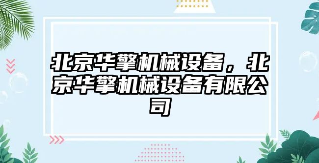 北京華擎機械設備，北京華擎機械設備有限公司