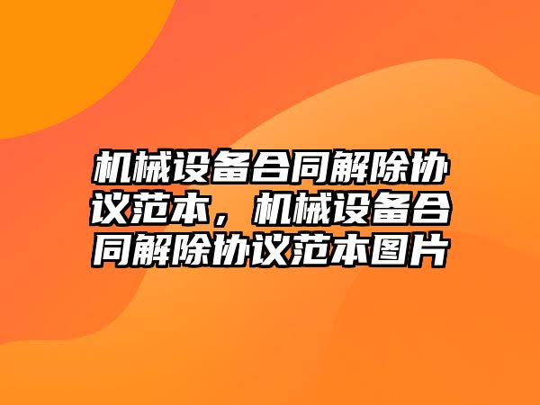 機械設(shè)備合同解除協(xié)議范本，機械設(shè)備合同解除協(xié)議范本圖片