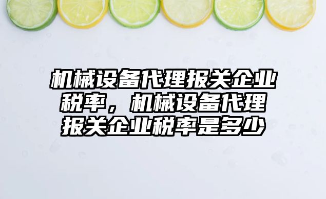 機械設備代理報關企業(yè)稅率，機械設備代理報關企業(yè)稅率是多少