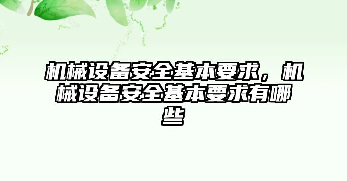 機(jī)械設(shè)備安全基本要求，機(jī)械設(shè)備安全基本要求有哪些