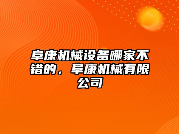 阜康機(jī)械設(shè)備哪家不錯(cuò)的，阜康機(jī)械有限公司