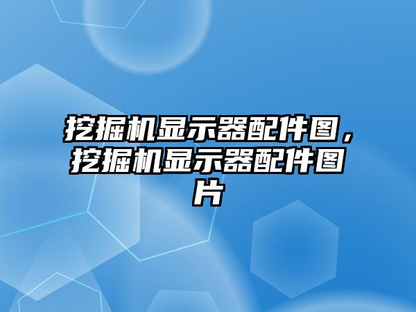 挖掘機顯示器配件圖，挖掘機顯示器配件圖片