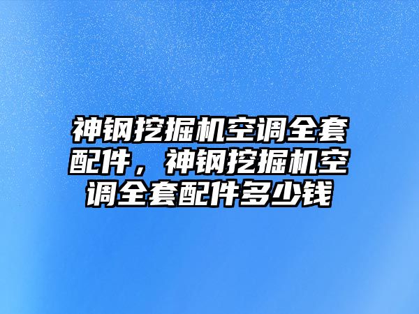 神鋼挖掘機空調全套配件，神鋼挖掘機空調全套配件多少錢