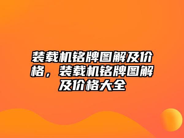 裝載機銘牌圖解及價格，裝載機銘牌圖解及價格大全