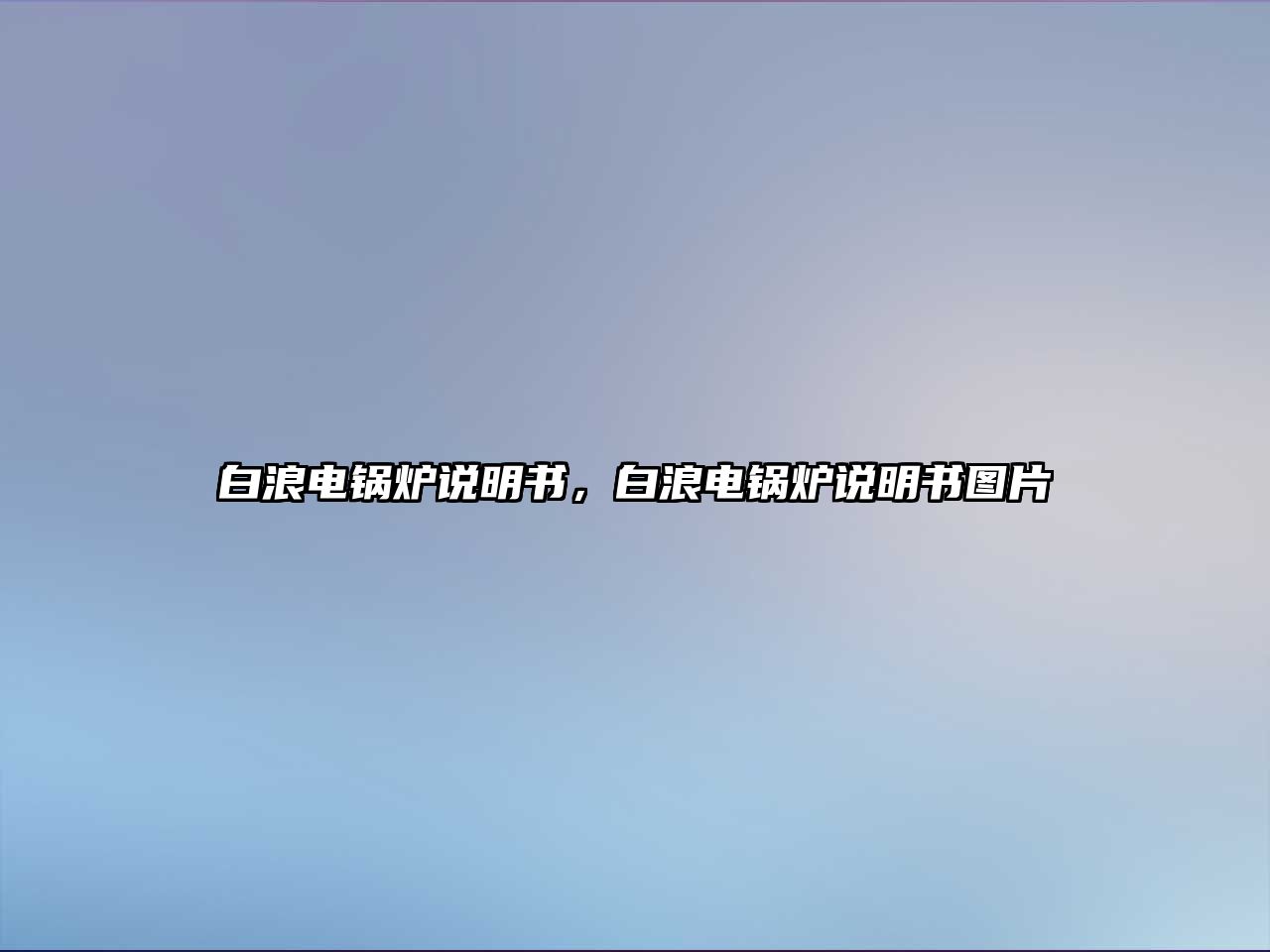 白浪電鍋爐說明書，白浪電鍋爐說明書圖片