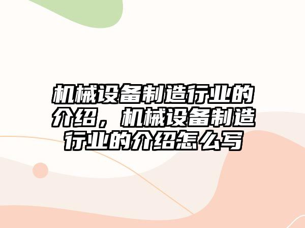 機械設備制造行業(yè)的介紹，機械設備制造行業(yè)的介紹怎么寫