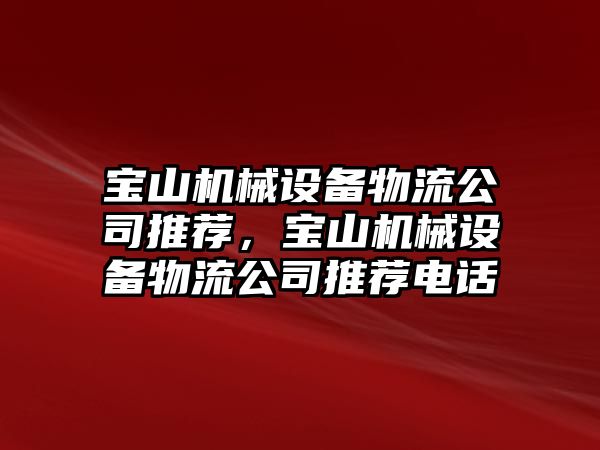 寶山機械設(shè)備物流公司推薦，寶山機械設(shè)備物流公司推薦電話